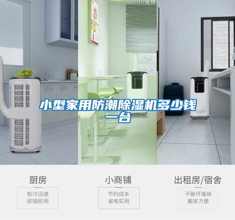 小型家用防潮除濕機多少錢一臺