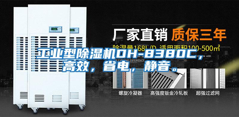工業型除濕機DH-8380C，高效，省電，靜音。