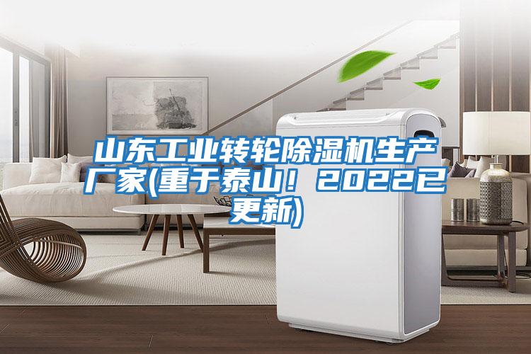 山東工業轉輪除濕機生產廠家(重于泰山！2022已更新)