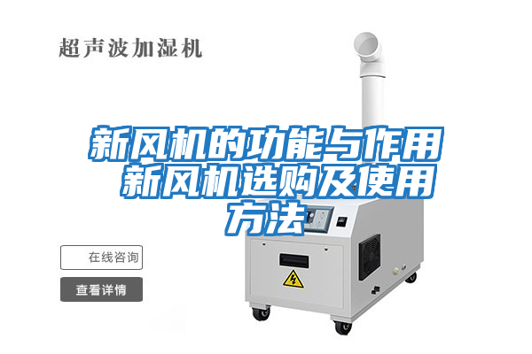 新風(fēng)機的功能與作用 新風(fēng)機選購及使用方法