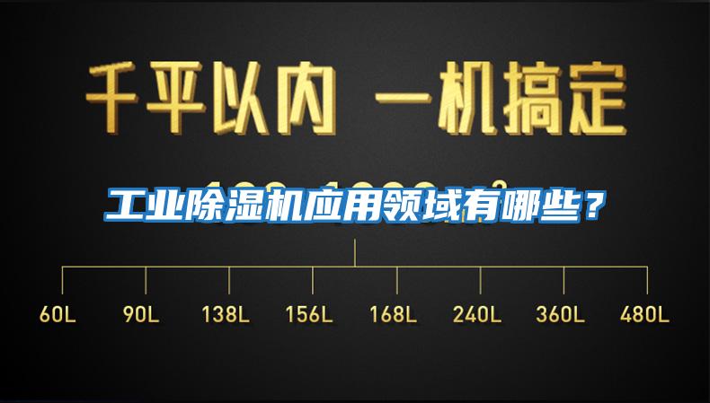 工業(yè)除濕機(jī)應(yīng)用領(lǐng)域有哪些？