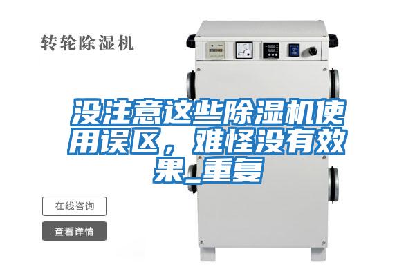 沒注意這些除濕機使用誤區，難怪沒有效果_重復
