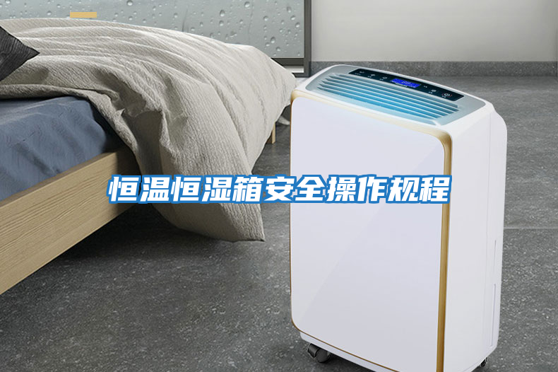 恒溫恒濕箱安全操作規程