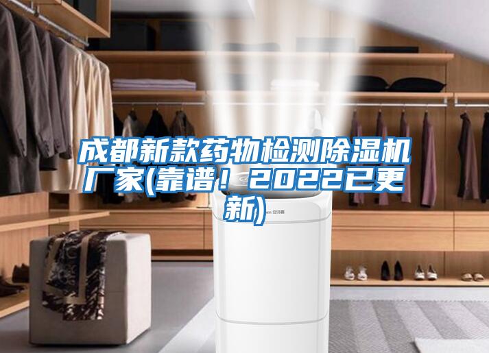 成都新款藥物檢測(cè)除濕機(jī)廠家(靠譜！2022已更新)