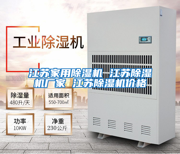 江蘇家用除濕機(jī) 江蘇除濕機(jī)廠家 江蘇除濕機(jī)價格