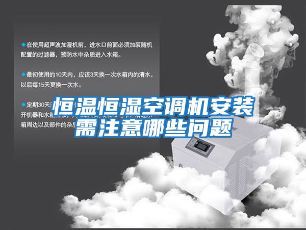 恒溫恒濕空調機安裝需注意哪些問題