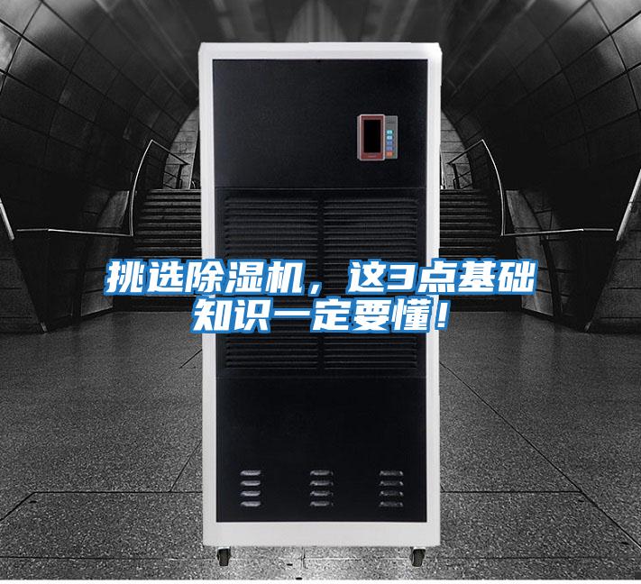 挑選除濕機，這3點基礎知識一定要懂！