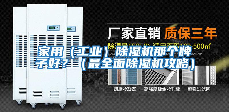 家用（工業）除濕機那個牌子好？（最全面除濕機攻略）