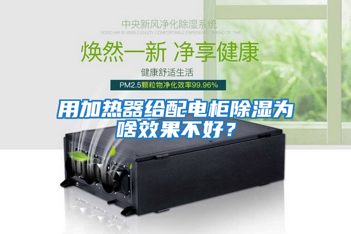 用加熱器給配電柜除濕為啥效果不好？