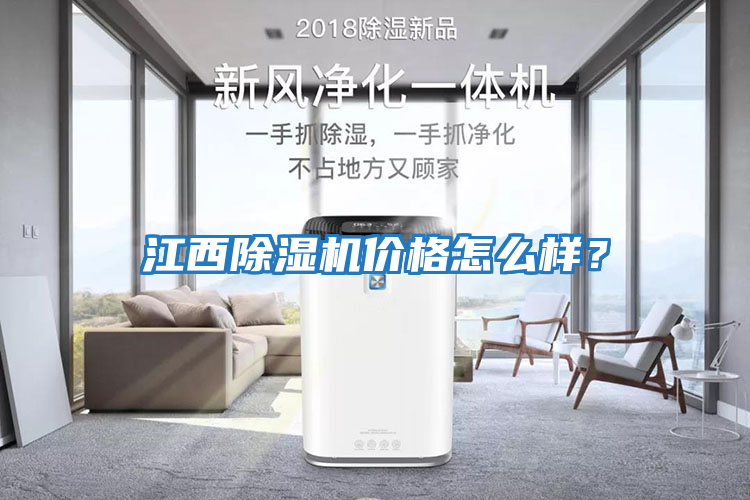江西除濕機價格怎么樣？