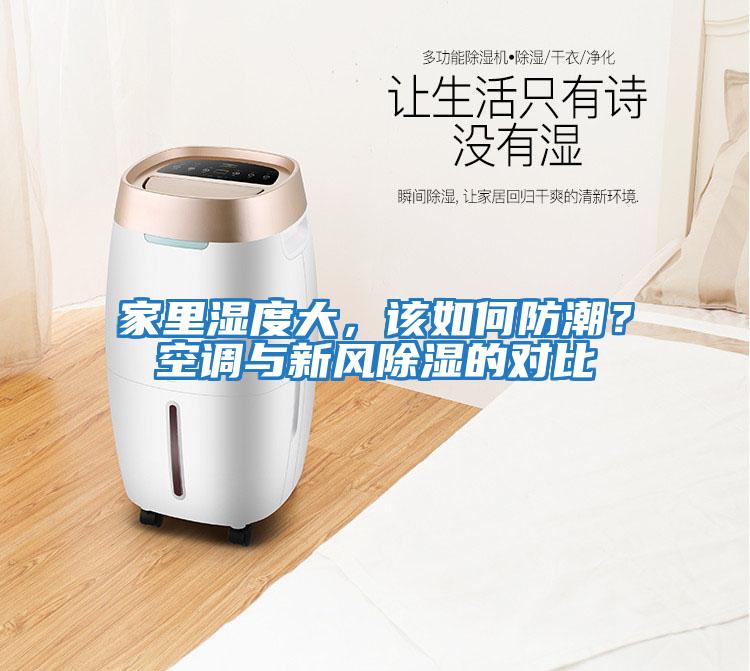 家里濕度大，該如何防潮？空調與新風除濕的對比