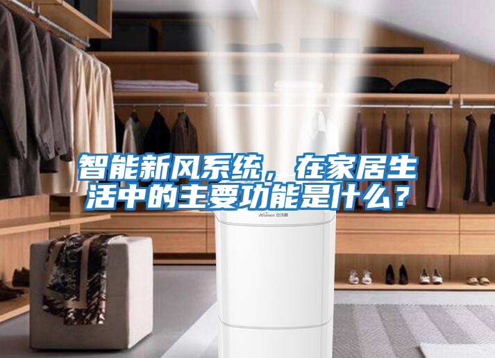 智能新風系統，在家居生活中的主要功能是什么？