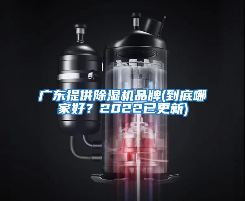 廣東提供除濕機品牌(到底哪家好？2022已更新)