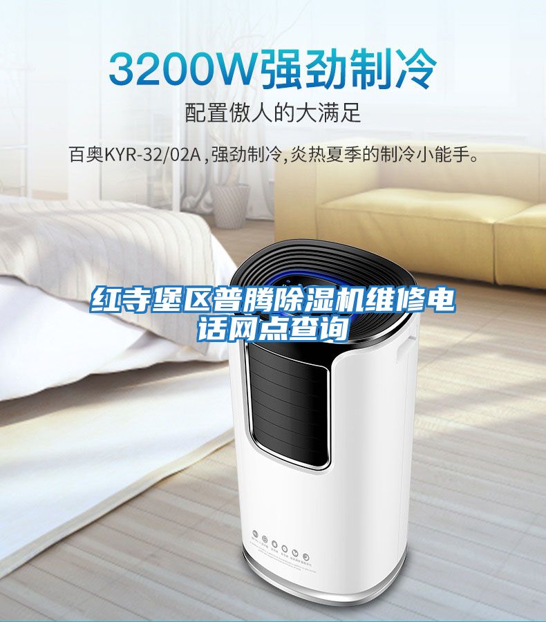 紅寺堡區普騰除濕機維修電話網點查詢