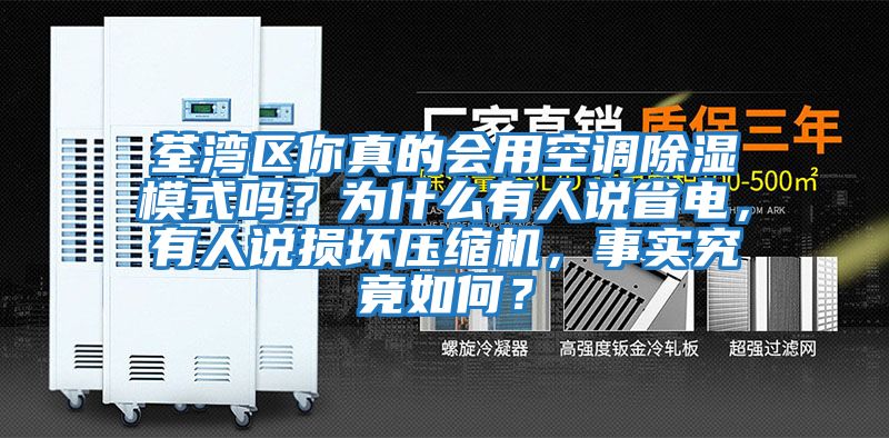 荃灣區(qū)你真的會(huì)用空調(diào)除濕模式嗎？為什么有人說省電，有人說損壞壓縮機(jī)，事實(shí)究竟如何？