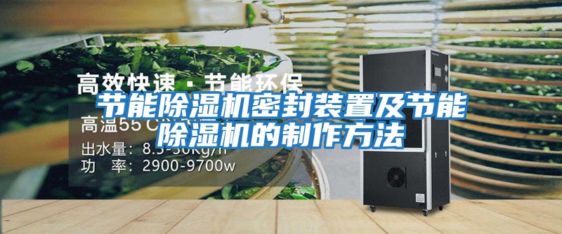 節能除濕機密封裝置及節能除濕機的制作方法
