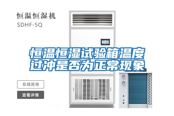 恒溫恒濕試驗箱溫度過沖是否為正?，F象