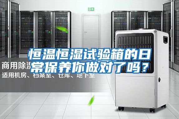 恒溫恒濕試驗箱的日常保養你做對了嗎？