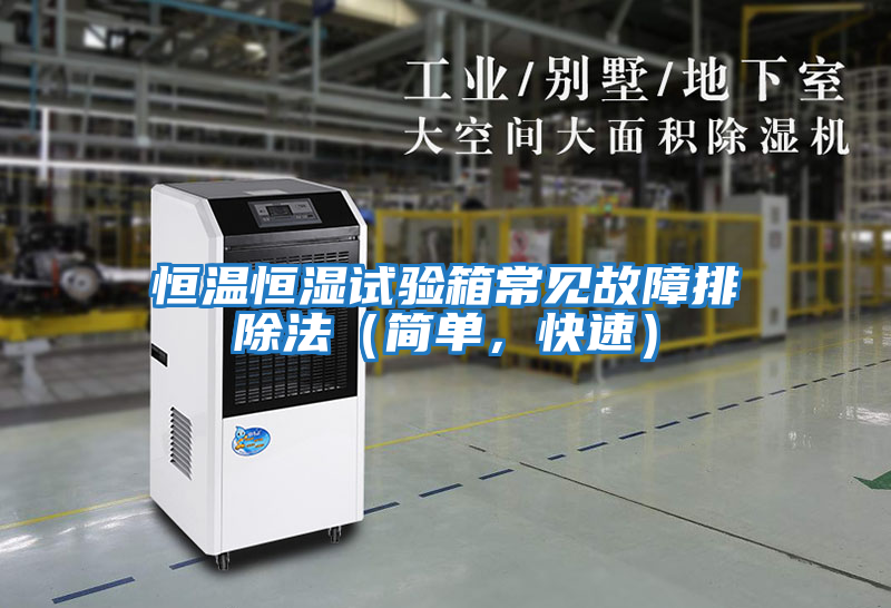 恒溫恒濕試驗箱常見故障排除法（簡單，快速）