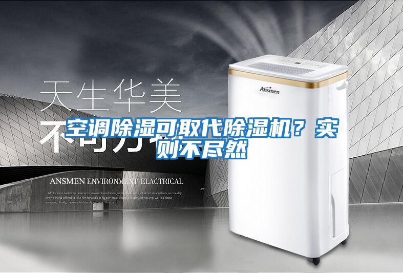 空調除濕可取代除濕機？實則不盡然