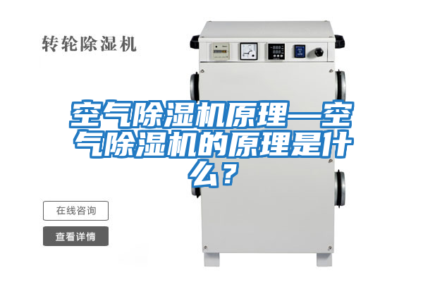 空氣除濕機原理—空氣除濕機的原理是什么？