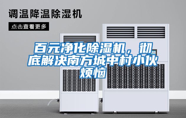 百元凈化除濕機(jī)，徹底解決南方城中村小伙煩惱