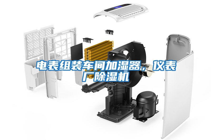 電表組裝車間加濕器，儀表廠除濕機