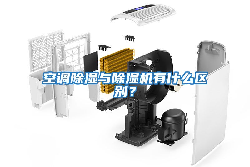 空調除濕與除濕機有什么區別？