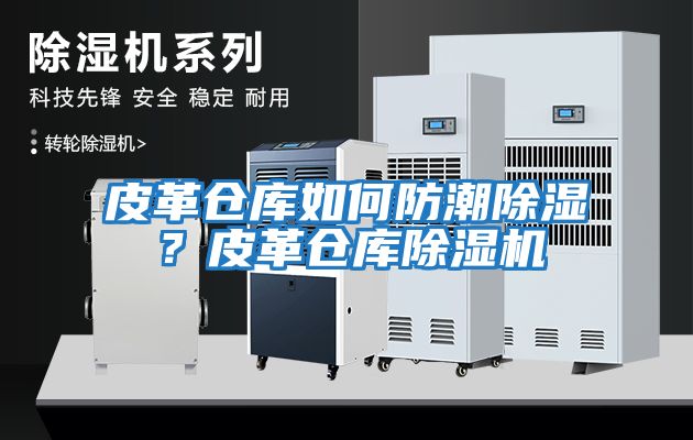 皮革倉庫如何防潮除濕？皮革倉庫除濕機(jī)