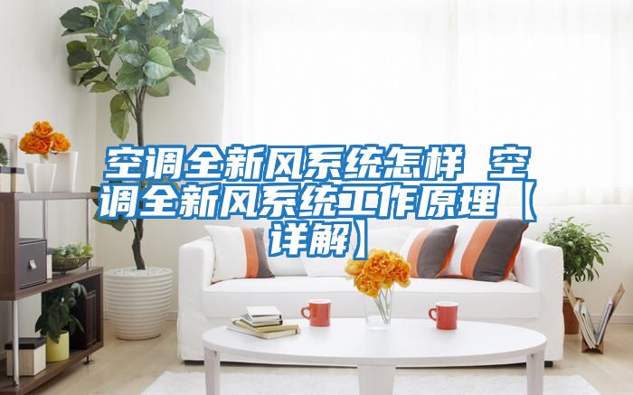 空調全新風系統(tǒng)怎樣 空調全新風系統(tǒng)工作原理【詳解】