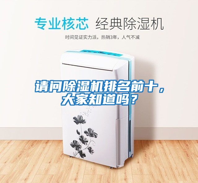 請(qǐng)問除濕機(jī)排名前十，大家知道嗎？