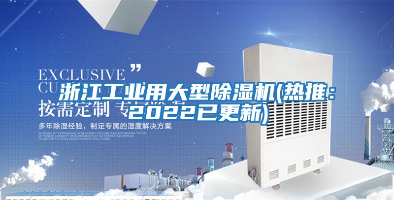 浙江工業用大型除濕機(熱推：2022已更新)