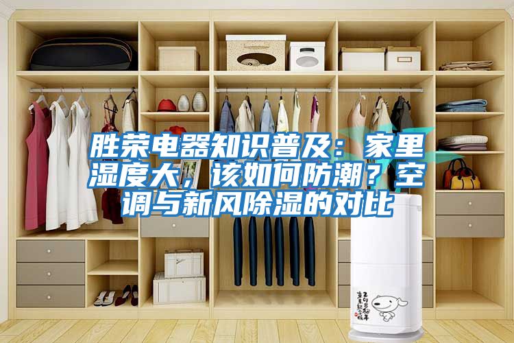 勝榮電器知識普及：家里濕度大，該如何防潮？空調(diào)與新風(fēng)除濕的對比