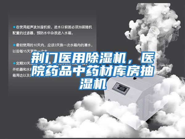 荊門醫用除濕機，醫院藥品中藥材庫房抽濕機