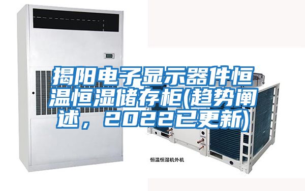 揭陽電子顯示器件恒溫恒濕儲存柜(趨勢闡述，2022已更新)