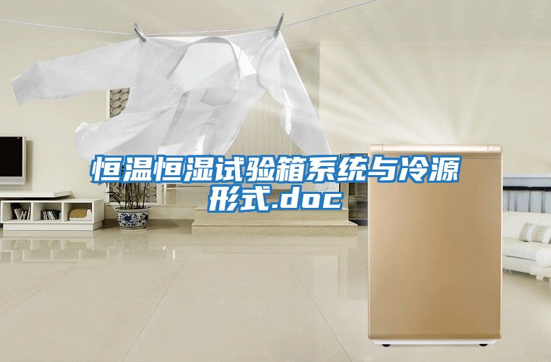 恒溫恒濕試驗箱系統與冷源形式.doc