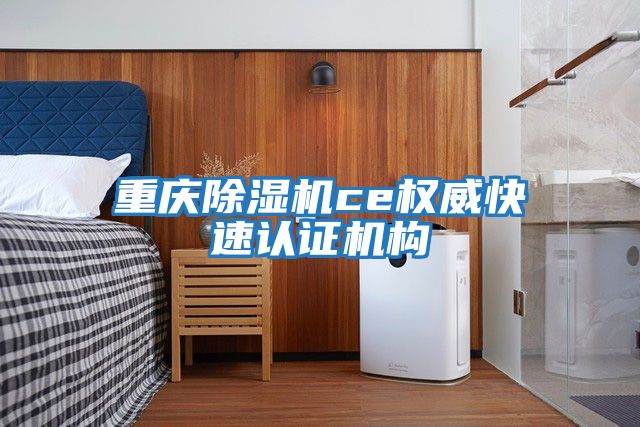 重慶除濕機ce權(quán)威快速認證機構(gòu)
