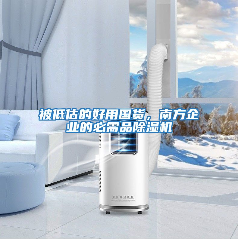 被低估的好用國貨，南方企業(yè)的必需品除濕機(jī)