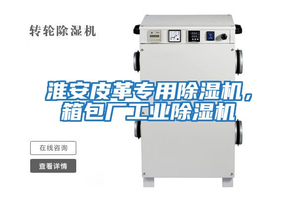淮安皮革專用除濕機，箱包廠工業(yè)除濕機