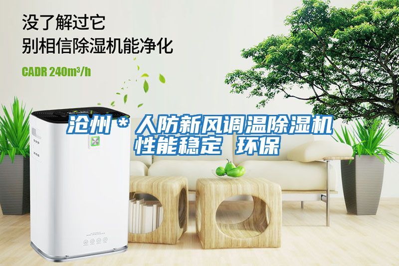 滄州＊人防新風調溫除濕機 性能穩定 環保
