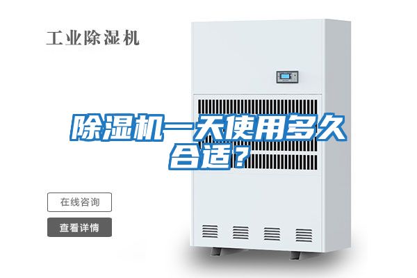 除濕機一天使用多久合適？