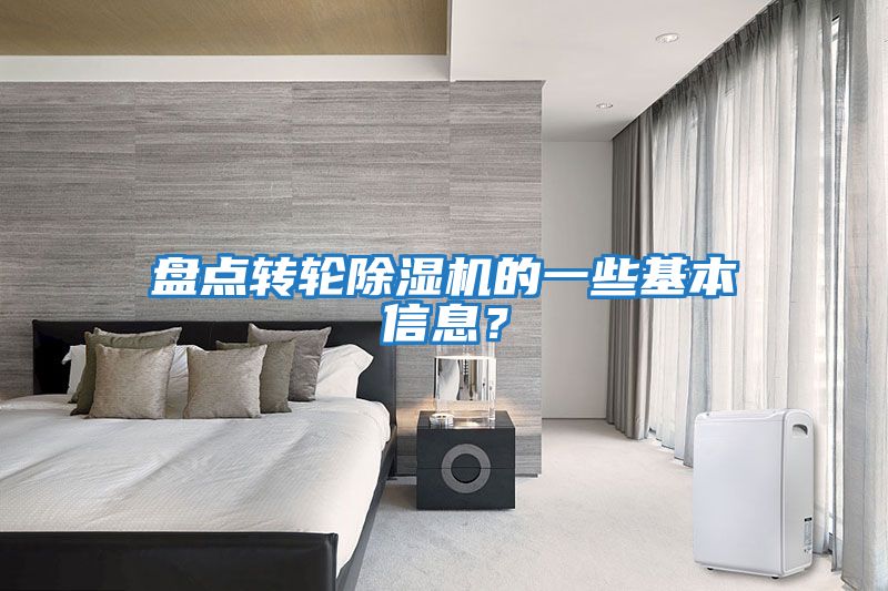 盤點轉(zhuǎn)輪除濕機的一些基本信息？