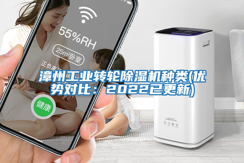 漳州工業(yè)轉(zhuǎn)輪除濕機(jī)種類(lèi)(優(yōu)勢(shì)對(duì)比：2022已更新)