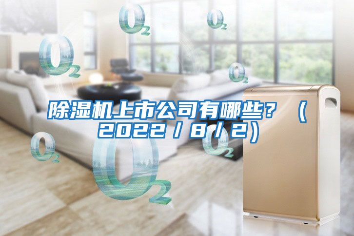 除濕機上市公司有哪些？（2022／8／2）