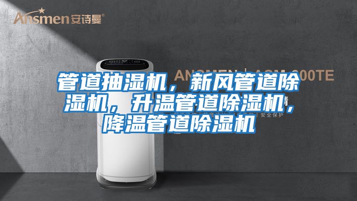 管道抽濕機(jī)，新風(fēng)管道除濕機(jī)，升溫管道除濕機(jī)，降溫管道除濕機(jī)