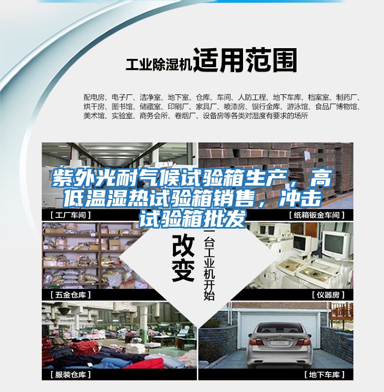 紫外光耐氣候試驗(yàn)箱生產(chǎn)，高低溫濕熱試驗(yàn)箱銷售，沖擊試驗(yàn)箱批發(fā)