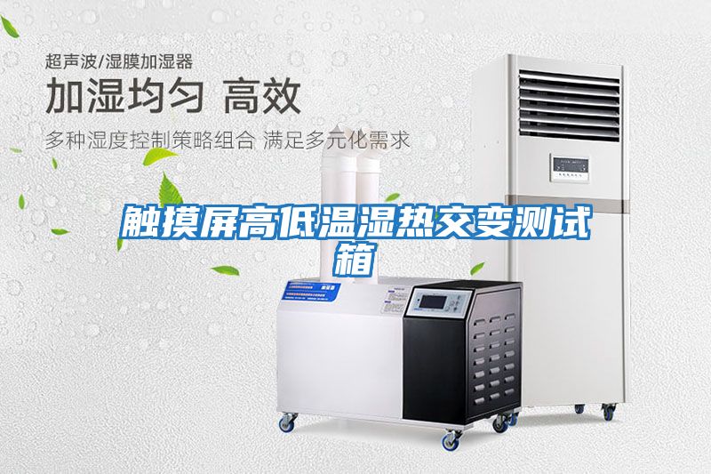觸摸屏高低溫濕熱交變測(cè)試箱