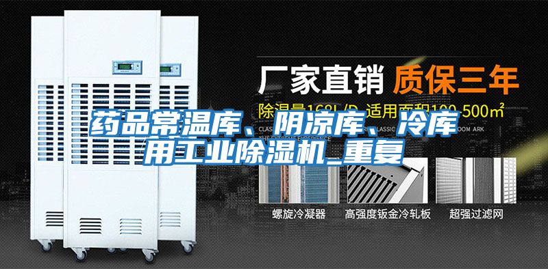 藥品常溫庫、陰涼庫、冷庫用工業(yè)除濕機_重復