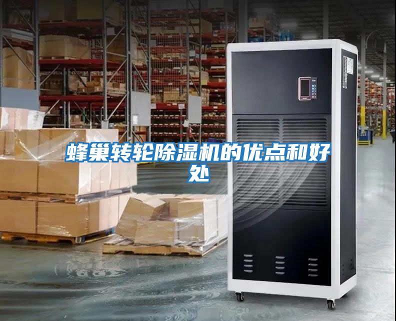 蜂巢轉輪除濕機的優點和好處