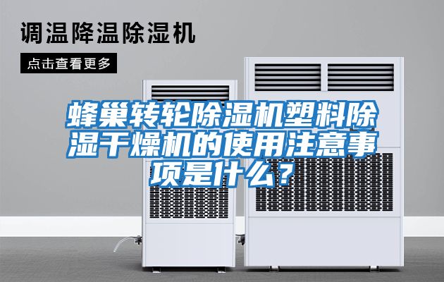 蜂巢轉輪除濕機塑料除濕干燥機的使用注意事項是什么？